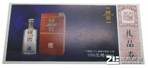 國窯1983禮品劵