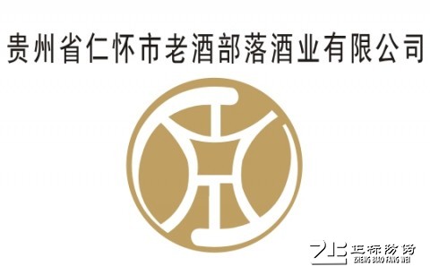 貴州省仁懷市老酒部落酒業(yè)有限公司