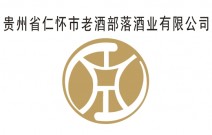 貴州省仁懷市老酒部落酒業有限公司